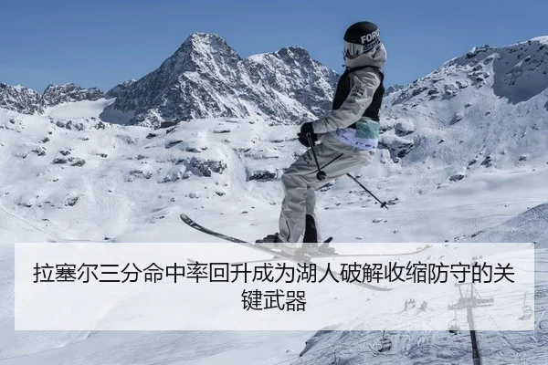 拉塞尔三分命中率回升成为湖人破解收缩防守的关键武器